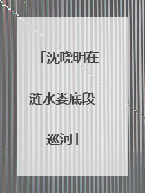 沈晓明在涟水娄底段巡河