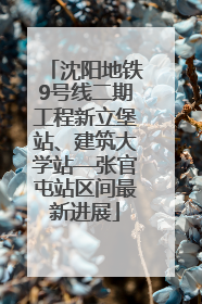 沈阳地铁9号线二期工程新立堡站、建筑大学站—张官屯站区间最新进展