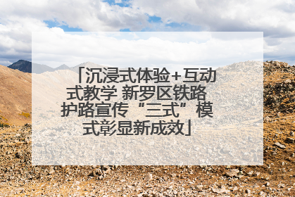 沉浸式体验+互动式教学 新罗区铁路护路宣传“三式”模式彰显新成效