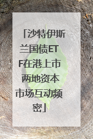 沙特伊斯兰国债ETF在港上市 两地资本市场互动频密
