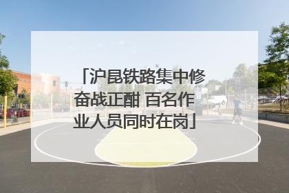 沪昆铁路集中修奋战正酣 百名作业人员同时在岗