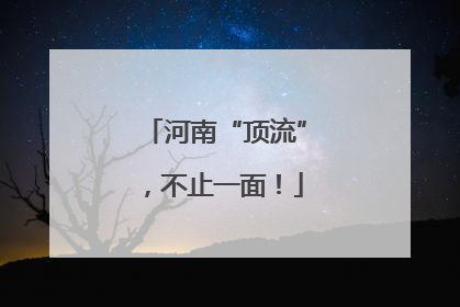 河南“顶流”，不止一面！