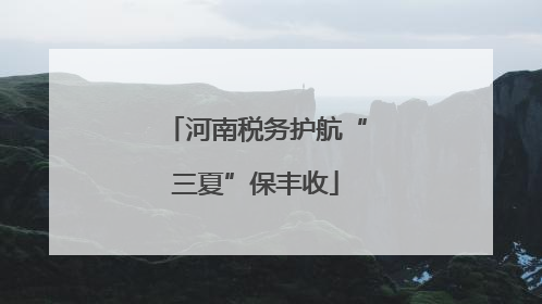 河南税务护航“三夏”保丰收
