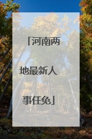 河南两地最新人事任免