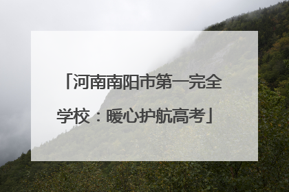 河南南阳市第一完全学校：暖心护航高考