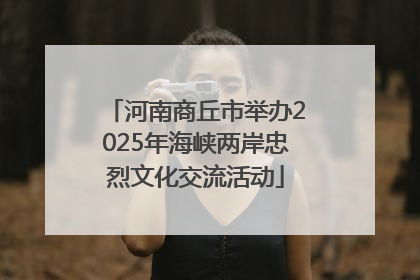 河南商丘市举办2025年海峡两岸忠烈文化交流活动