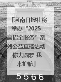 河南日报社将举办“2025高招全服务”系列公益直播活动 你去圆梦 我来护航