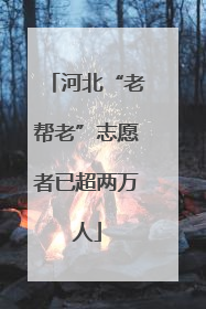 河北“老帮老”志愿者已超两万人