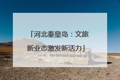 河北秦皇岛：文旅新业态激发新活力