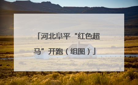 河北阜平“红色超马”开跑（组图）