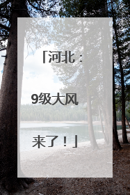 河北：9级大风来了！