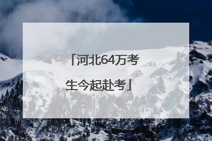 河北64万考生今起赴考