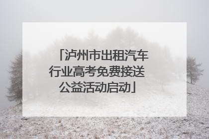 泸州市出租汽车行业高考免费接送公益活动启动