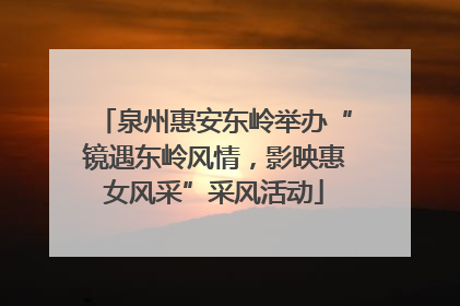 泉州惠安东岭举办“镜遇东岭风情，影映惠女风采”采风活动