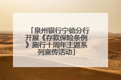 泉州银行宁德分行开展《存款保险条例》施行十周年主题系列宣传活动