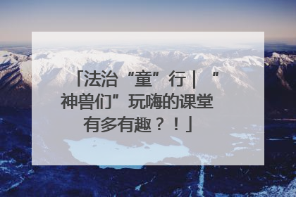 法治“童”行｜“神兽们”玩嗨的课堂有多有趣？！