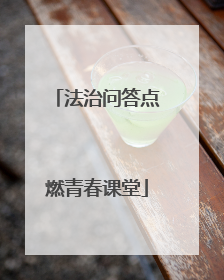 法治问答点燃青春课堂