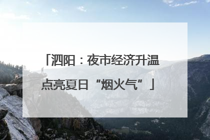 泗阳：夜市经济升温 点亮夏日“烟火气”