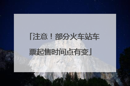 注意！部分火车站车票起售时间点有变