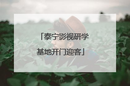 泰宁影视研学基地开门迎客