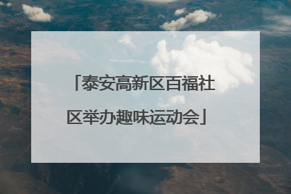 泰安高新区百福社区举办趣味运动会
