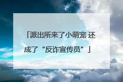 派出所来了小萌宠 还成了“反诈宣传员”