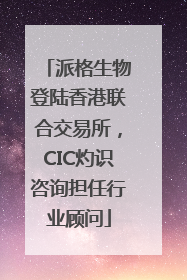 派格生物登陆香港联合交易所，CIC灼识咨询担任行业顾问