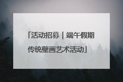活动招募｜端午假期传统壁画艺术活动