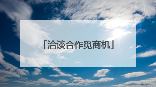 洽谈合作觅商机
