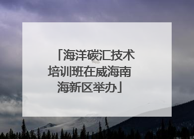 海洋碳汇技术培训班在威海南海新区举办