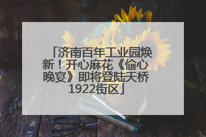 济南百年工业园焕新！开心麻花《偷心晚宴》即将登陆天桥1922街区