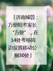 济南城管：方便陪考家长“方便”，在14处考场周边设置移动公厕30处