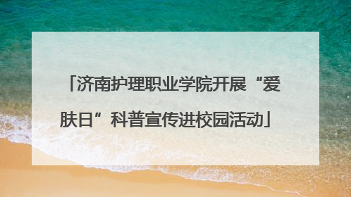 济南护理职业学院开展“爱肤日”科普宣传进校园活动