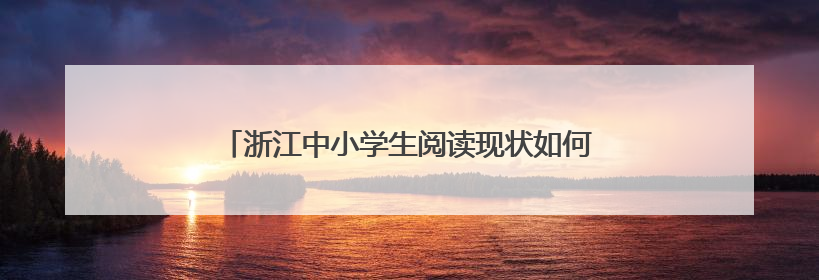 浙江中小学生阅读现状如何？这本《蓝皮书》告诉你