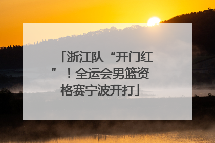 浙江队“开门红”！全运会男篮资格赛宁波开打