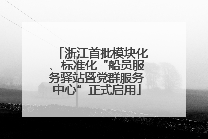 浙江首批模块化、标准化“船员服务驿站暨党群服务中心”正式启用