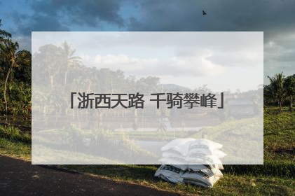 浙西天路 千骑攀峰
