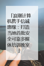 浪潮计算机携手信诚惠缘：打造当地首批安全可靠多媒体培训教室
