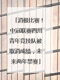 消极比赛！中冠联赛四川青年竞技队被取消成绩，未来两年禁赛