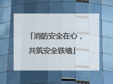 消防安全在心，共筑安全铁墙