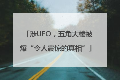 涉UFO，五角大楼被爆“令人震惊的真相”
