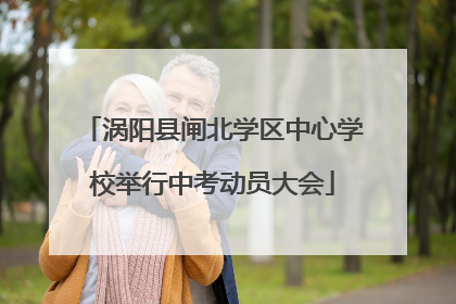 涡阳县闸北学区中心学校举行中考动员大会