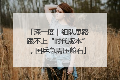 深一度｜组队思路跟不上“时代版本”，国乒急需压舱石