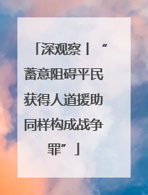 深观察丨“蓄意阻碍平民获得人道援助同样构成战争罪”
