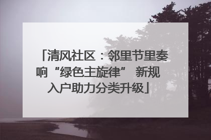 清风社区：邻里节里奏响“绿色主旋律” 新规入户助力分类升级
