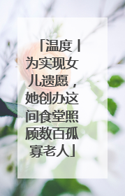温度丨为实现女儿遗愿，她创办这间食堂照顾数百孤寡老人