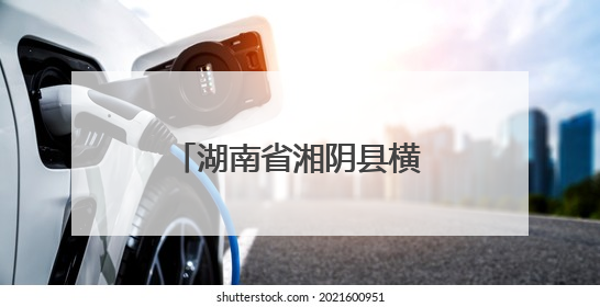 湖南省湘阴县横岭湖麋鹿家族再添三名新成员