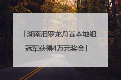 湖南汨罗龙舟赛本地组冠军获得4万元奖金