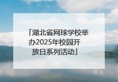 湖北省网球学校举办2025年校园开放日系列活动