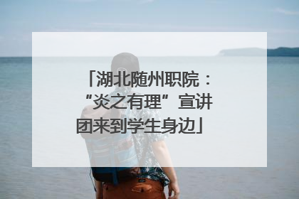 湖北随州职院：“炎之有理”宣讲团来到学生身边